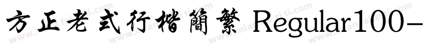 方正老式行楷简繁 Regular100字体转换
